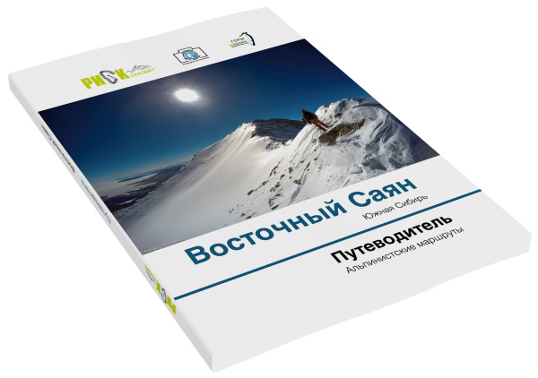 Путеводитель РИСК Альпинистские маршруты Восточного Саяна