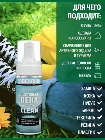 Пена для чистки обуви SIBEARIAN CLEAN 150 мл Пена для чистки обуви SIBEARIAN CLEAN 150 мл