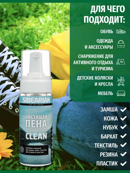 Пена для чистки обуви SIBEARIAN CLEAN 150 мл
