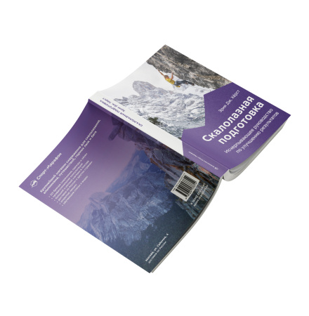 Книга "Скалолазная подготовка" Эрик Дж.Хёрст