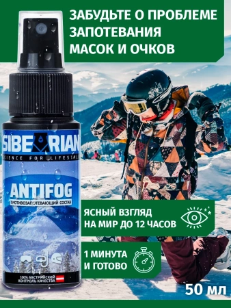 Средство от запотевания SIBEARIAN ANTIFOG 150 мл PET