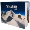 Альбом «Гималаи» Родичев Ю. Е.