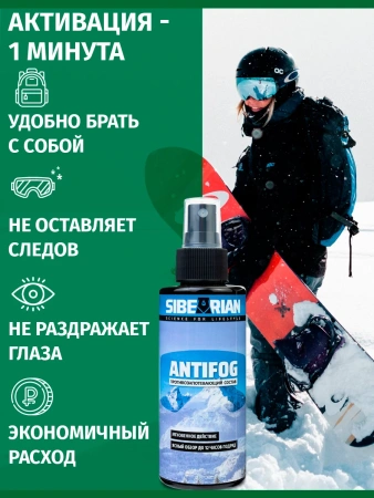 Средство от запотевания SIBEARIAN ANTIFOG 150 мл PET