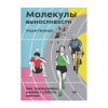 Книга "Молекулы выносливости" Лидия Петрова