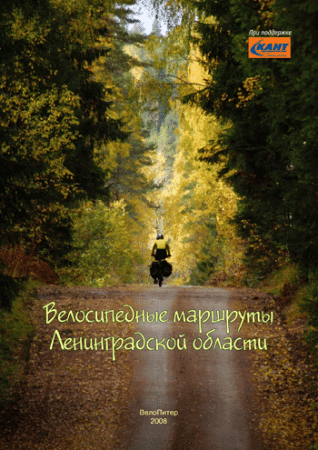 Гуревич И. "Веломаршруты Ленинградской области"