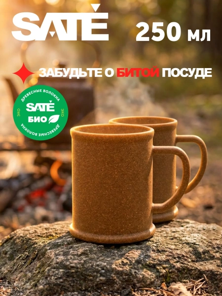 Небьющаяся кружка SATE БИО 250 мл (2 шт.)