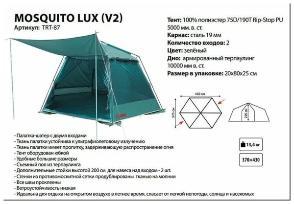 Палатка-шатер TRAMP Mosquito Lux v2