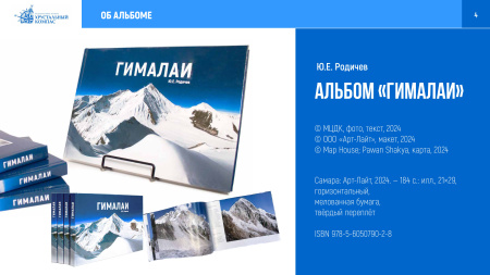 Альбом «Гималаи» Родичев Ю. Е.