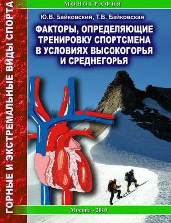 Байковский Ю. Факторы, определяющие тренировку спортсмена в условиях высокогорья