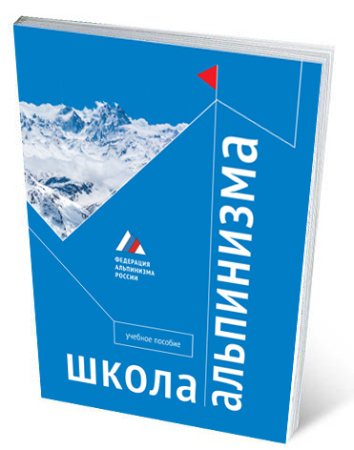 Школа альпинизма (учебник Федерации альпинизма России)
