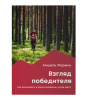Книга Взгляд победителя. Как выигрывать в ориентировании, читая карту
