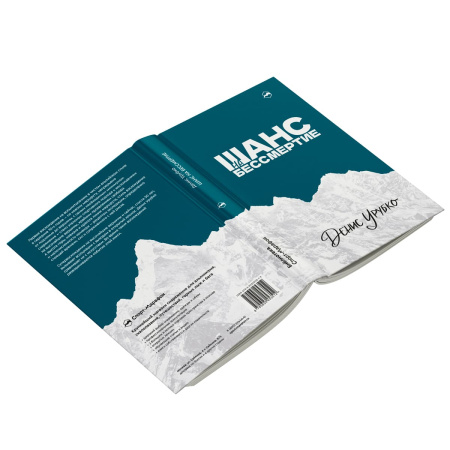 Урубко Д. Шанс на бессмертие