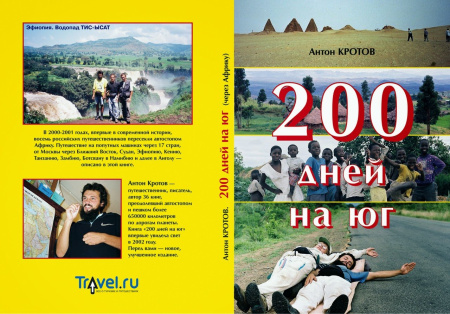 Кротов А. 200 дней на юг.