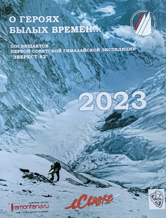 Перекидной календарь на 2023 год Эверест-82