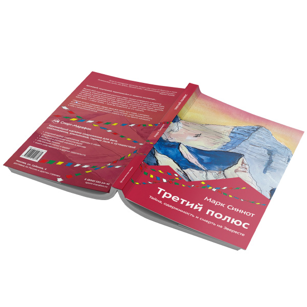 Марк Синнот. Третий полюс. Тайна, одержимость и смерть на Эвересте