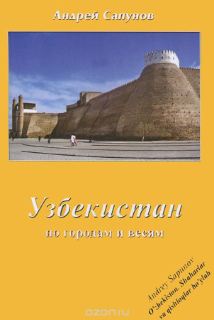 Сапунов А. Узбекистан.