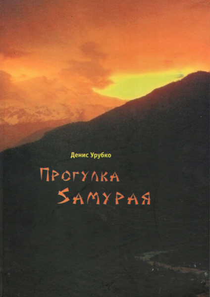 Урубко Д. Прогулка Самурая.