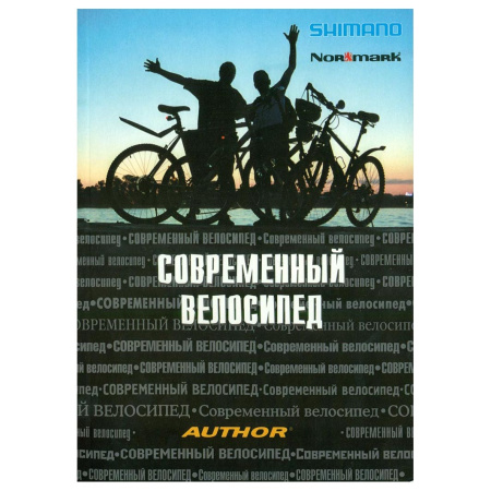 Гуревич И. "Современный велосипед"