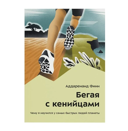 Книга «Бегая с кенийцами» Аддаренанд Финн