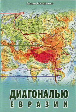 Назаренко В. Диагональю Евразии.