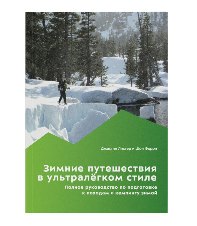 Книга "Зимние путешествия в ультралегком стиле" Д.Лихтер, Ш. Форри
