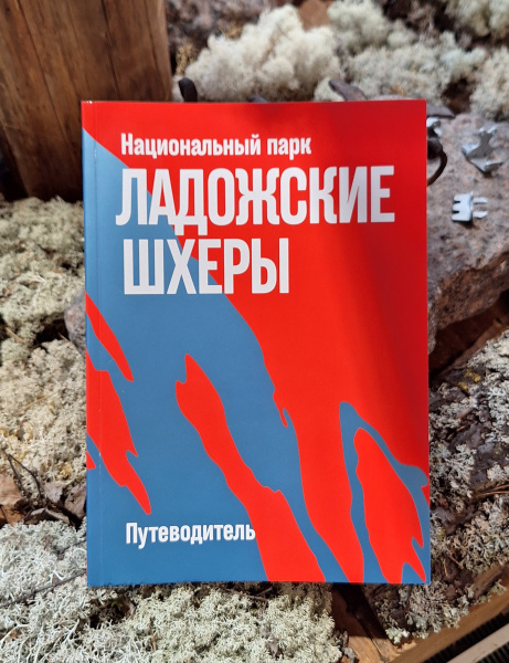 Национальный парк "Ладожские шхеры". Путеводитель.