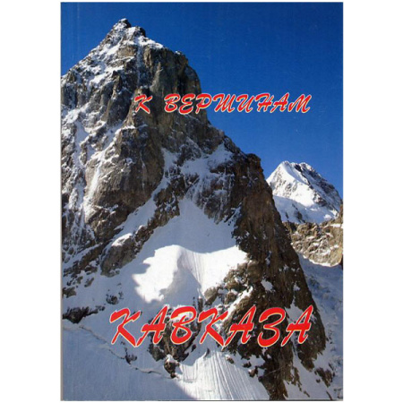 К вершинам Кавказа