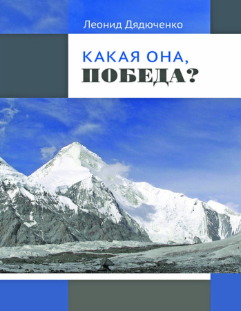 Дядюченко Л. Какая она, Победа?