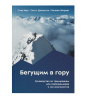 Книга "Бегущим в гору. Руководство по тренировкам для трейлраннеров и ски-альпинистов"
