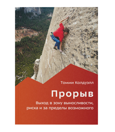 Книга Прорыв Томми Колдуэлл