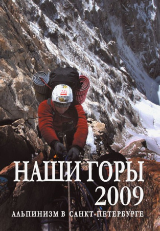 Наши горы 2009