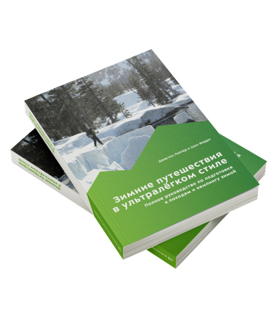 Книга "Зимние путешествия в ультралегком стиле" Д.Лихтер, Ш. Форри
