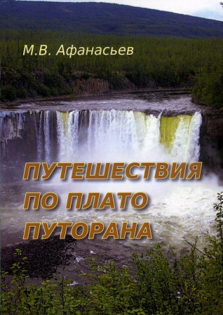 Афанасьев М. Водные путешествия по плато Путорана