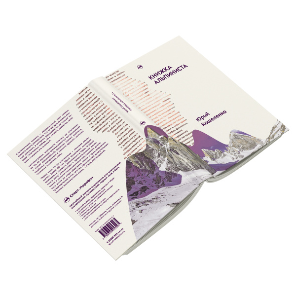 Книга "Книжка альпиниста" Юрий Кошеленко 