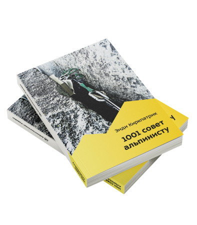 Книга 1001 совет альпинисту Энди Киркпатрик