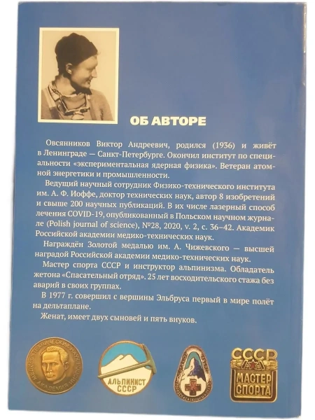 Виктор Овсянников Мои вершины