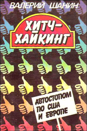 Шанин В. Хитч-хайкинг.