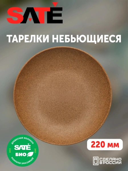 Небьющаяся тарелка SATE 220 мм (серия Кристалл)