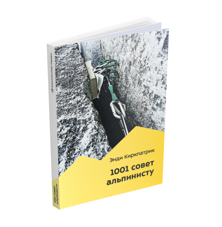 Книга 1001 совет альпинисту Энди Киркпатрик