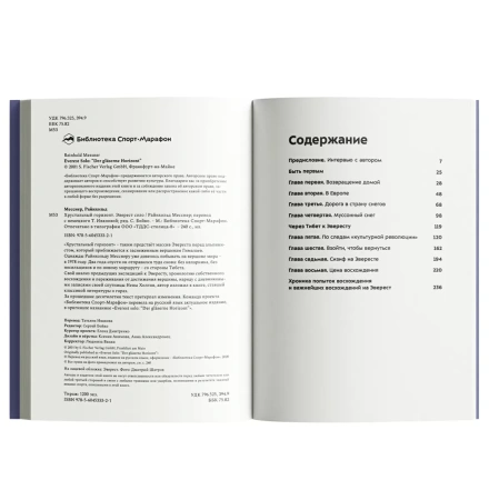 Книга "Хрустальный горизонт. Эверест соло" Райнхольд Месснер