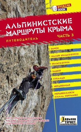 Путеводитель Альпинистские районы Крыма часть 3