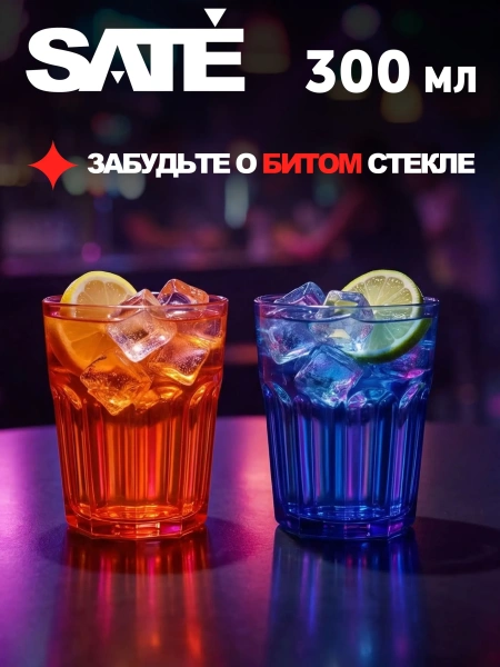 Небьющийся прозрачный стакан SATE 300 мл (4 шт.)