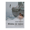 Джеб Корлисс Жизнь на грани