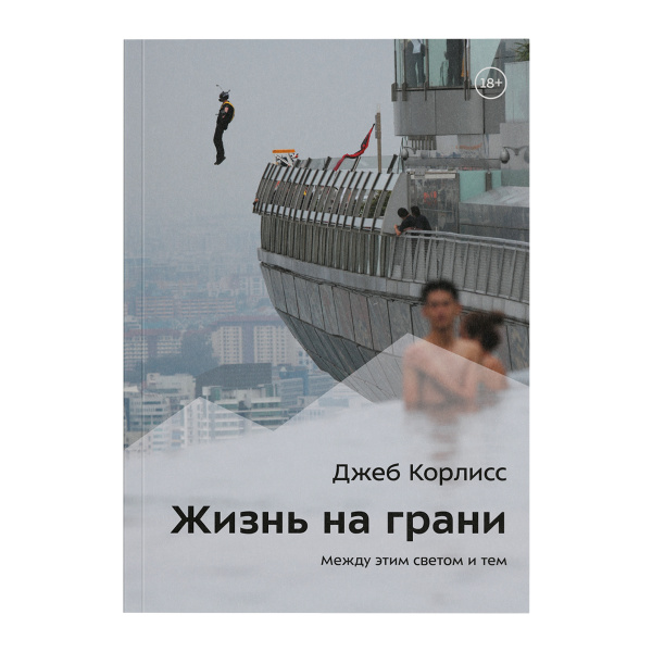 Джеб Корлисс Жизнь на грани