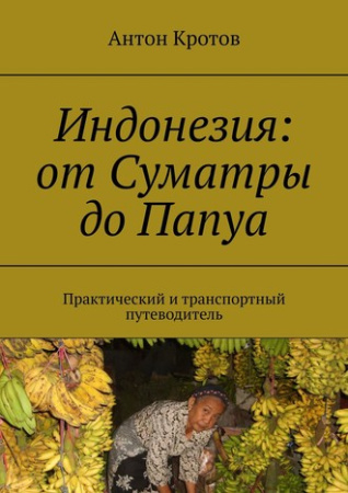 Кротов А. Индонезия: от Суматры до Папуа