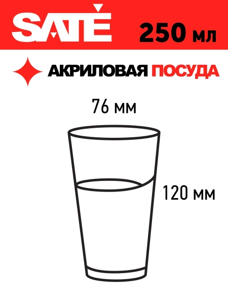 Небьющийся стакан SATE Модерн Био 250 мл, 4 шт