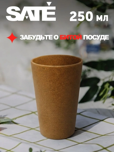 Небьющийся стакан SATE Модерн Био 250 мл, 4 шт