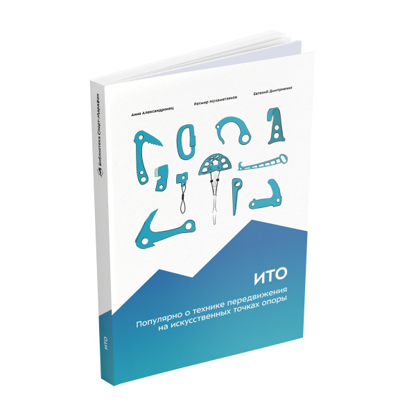 ИТО. Популярно о передвижении на искусственных точках опоры