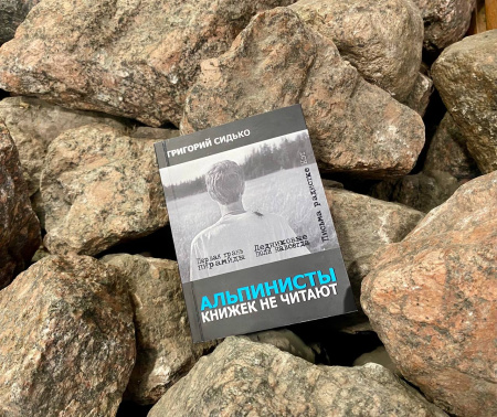 Григорий Сидько, Альпинисты книжек не читают.