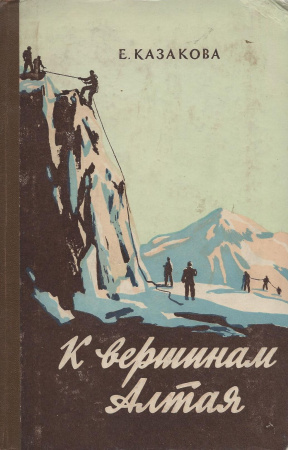 Казакова Е. "К вершинам Алтая"